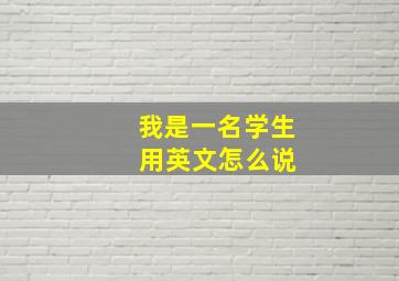 我是一名学生 用英文怎么说